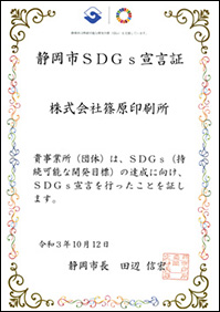 SDGs宣言証