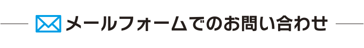 メールフォームでのお問い合わせ