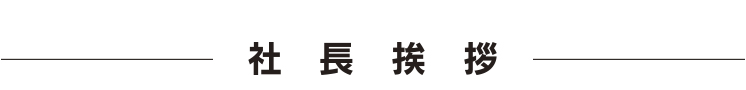 社長挨拶