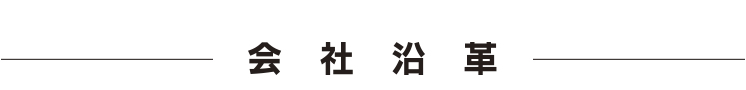 会社沿革