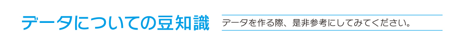 データについての豆知識　データを作る際、ぜひ参考にしてみてください。