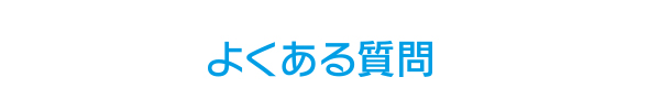 よくある質問　お客様からよく質問される項目をQ&A形式でお答えしております。