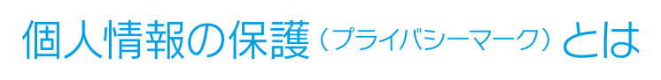 個人情報の保護とは