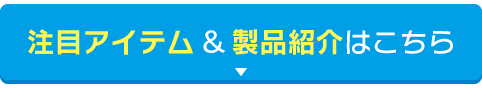製品紹介ページはこちら