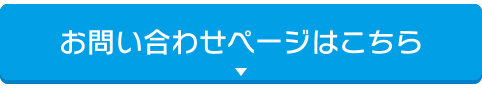 お問い合わせページはこちら